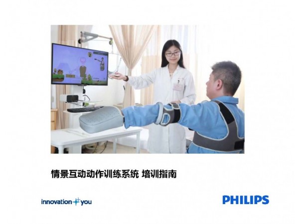 飛利浦智能上肢康復技術-情景互動動作訓練系統