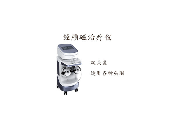 經顱磁 N-800經顱磁治療儀