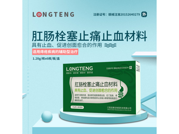 肛腸栓塞止痛止血材料(痔瘡栓)