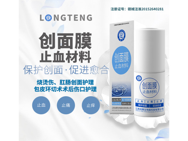 創面膜止血材料(全科噴膜)