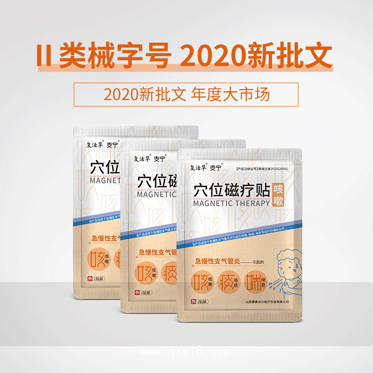 復活草  穴位磁療貼（咳嗽）_咳嗽貼_咳喘貼_咯痰喘息貼