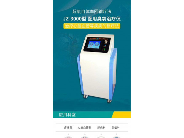 臭氧大自血治療腦供血不足的方法