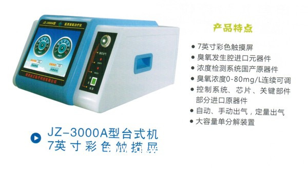 JZ—3000型醫用臭氧治療儀