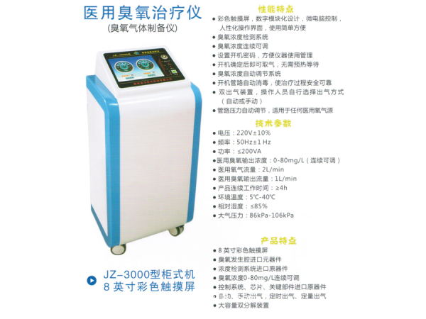 醫用臭氧治療儀JZ—3000柜式機