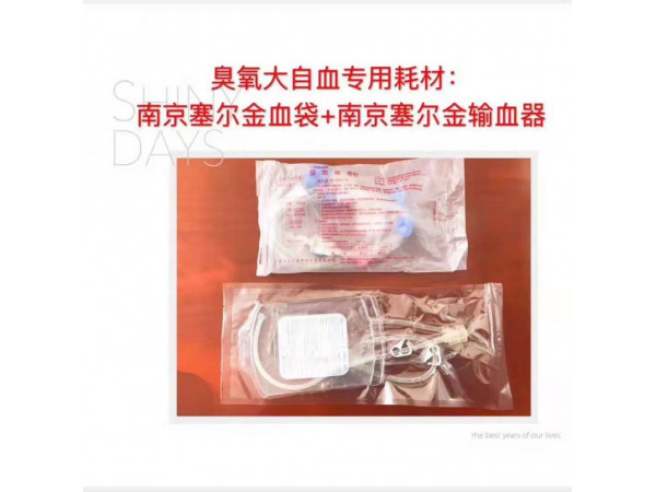 臭氧治療儀 臭氧大自血療法三 氧自體血療法