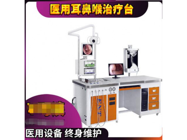 耳鼻喉治療臺/耳鼻喉檢查治療臺/耳鼻喉綜合治療臺