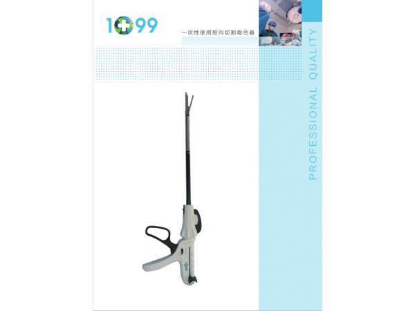 諾盛科創一次性使用腔內切割吻合器