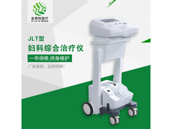 婦科綜合治療儀,JLT-A婦科綜合治療儀,婦科儀器