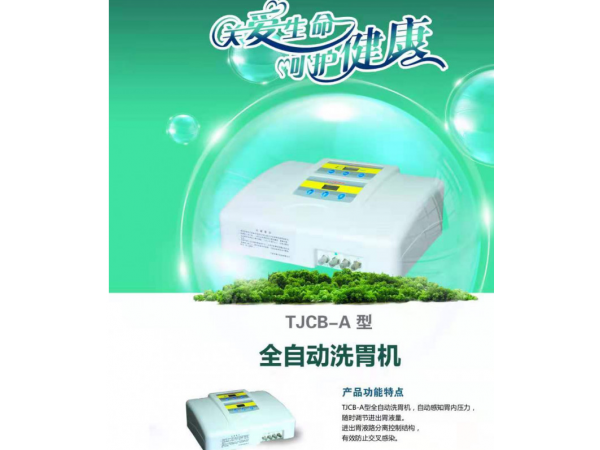 康貝科技洗胃機