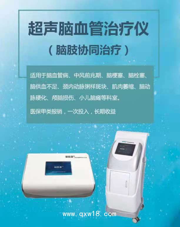 超聲腦肢功能治療系統