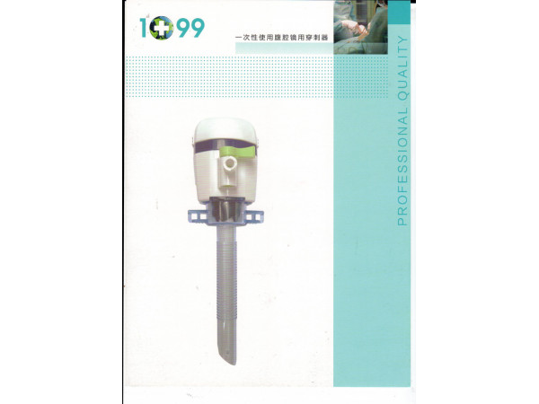 諾盛科創一次性使用腹腔鏡用穿刺器