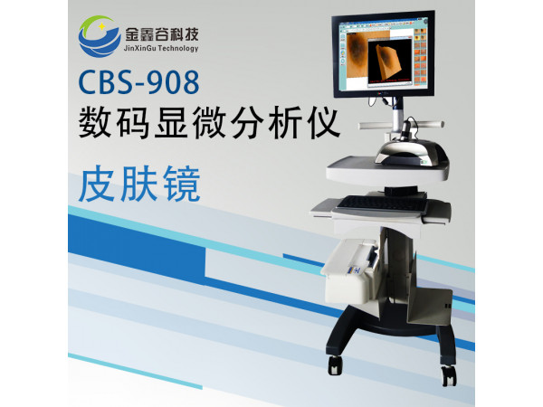 數碼顯微分析儀(皮膚鏡)