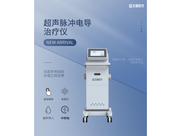 超聲透藥治療儀