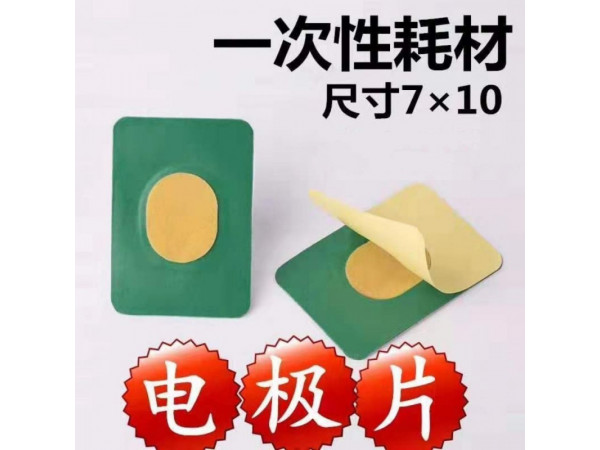 理療電極片 耗材--廠家直供
