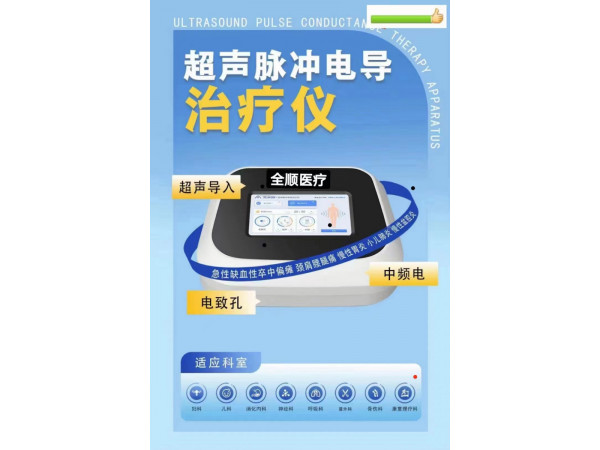 超聲脈沖電導治療儀
