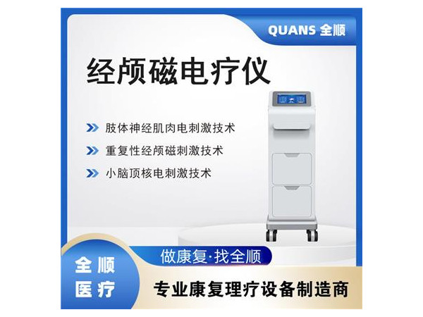 全順-經顱磁電療儀 腦循環功能障礙治療儀