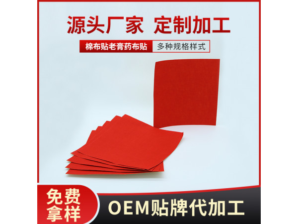 醫用布貼 膏藥貼棉布貼生產加工廠家 膏藥底布加工