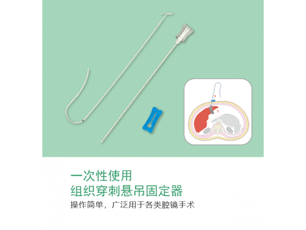 沃鴻一次性使用組織穿刺懸吊固定器