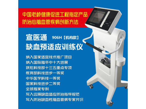 宣醫通缺血預適應訓練儀-機構版