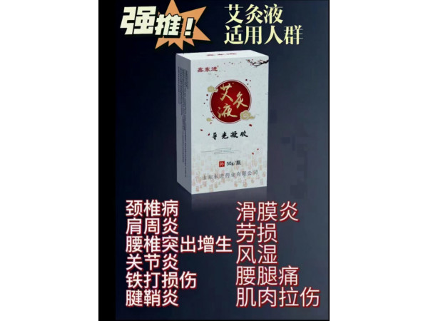 鑫東進艾灸液導光凝膠