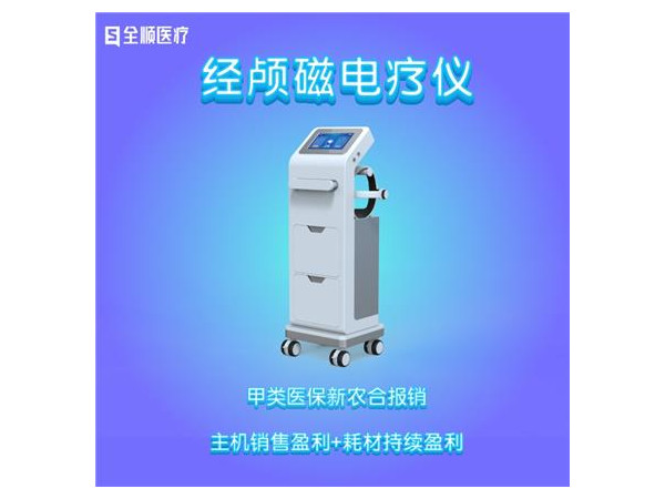 經顱磁電療儀 磁療+耳后電+肢體電