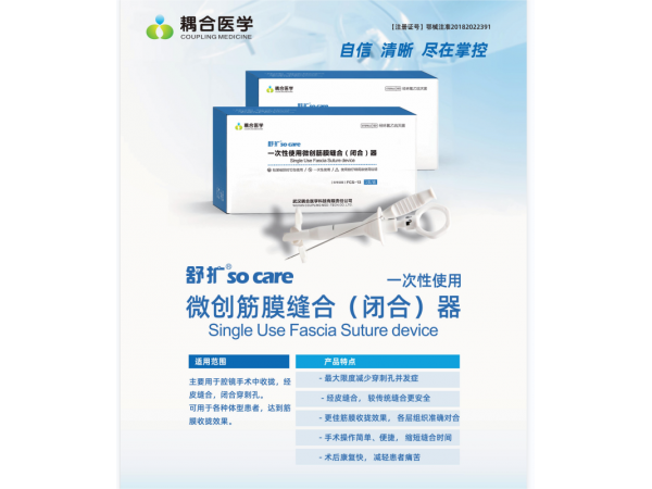 一次性使用微創筋膜縫合（閉合）器