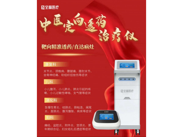 中醫定向透藥