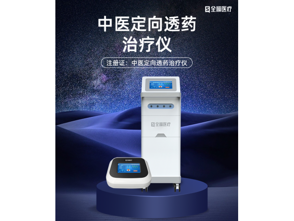 中醫定向透藥治療儀