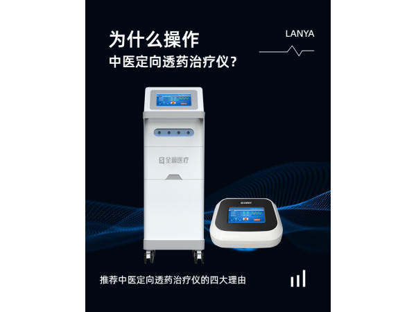 全順中醫定向透藥治療儀 中藥離子導入治療儀  中頻治療儀