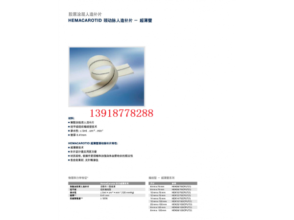 邁柯唯人造血管補片