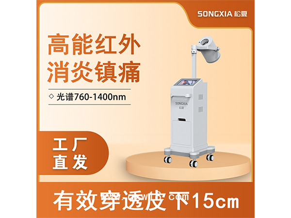 松夏高能紅光紅外治療儀/疼痛康復骨科燒傷刀傷口愈合