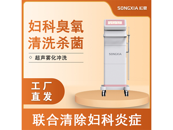 醫用臭氧婦科治療儀/三氧霧化治療機/臭氧機