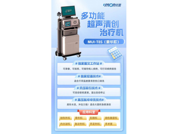 多功能超聲清創治療機