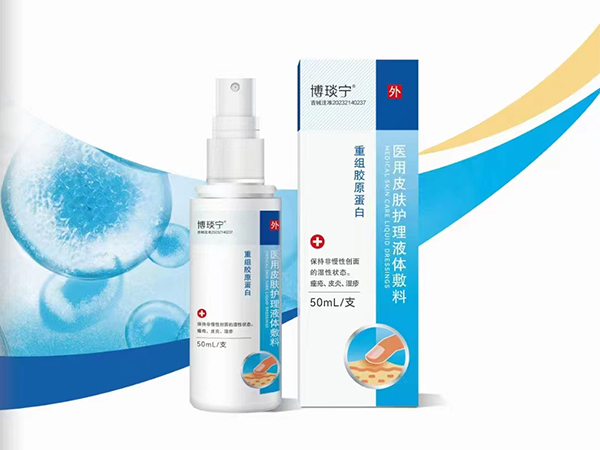 重組膠原蛋白 醫用皮膚護理液體敷料博琰寧