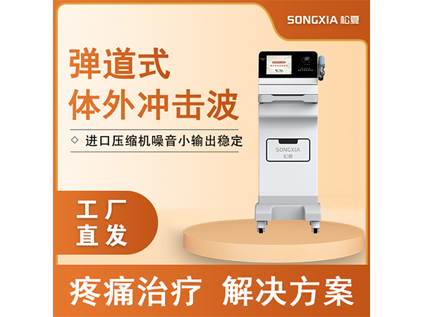 松夏 彈道式體外沖擊波治療儀 PX-GLS1型