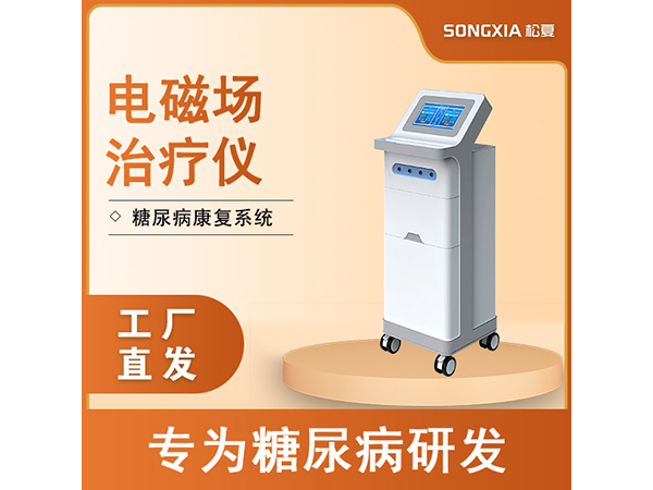 電磁場治療儀糖尿病治療系統 磁電結合平衡降血糖減少并發癥