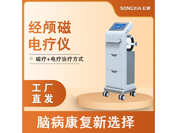 經顱磁電療儀/經顱磁刺激儀/經顱磁治療儀