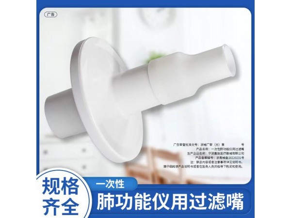 一次性肺功能儀用過濾嘴（耶格、康訊、捷斯特肺功能儀用）