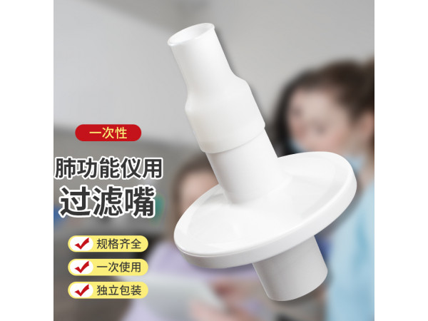 一次性肺功能儀用過濾嘴（瑞超、合肥健橋、麥邦肺功能儀用）
