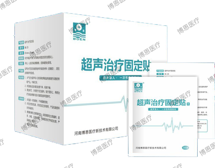 博恩醫療【超聲治療固定貼/超聲導入/一次性專用耗材】