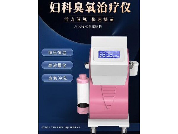 婦科臭氧治療儀，婦科臭氧霧化儀器