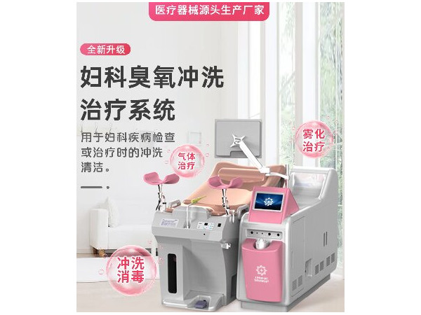 婦科三氧沖洗器，婦科臭氧沖洗儀
