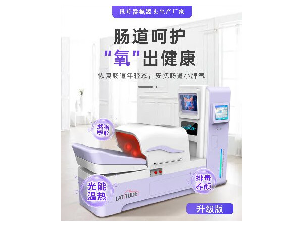 潔腸水療儀，大腸水療儀