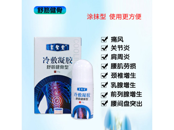 皇圣堂冷敷凝膠，筋骨冷敷凝膠