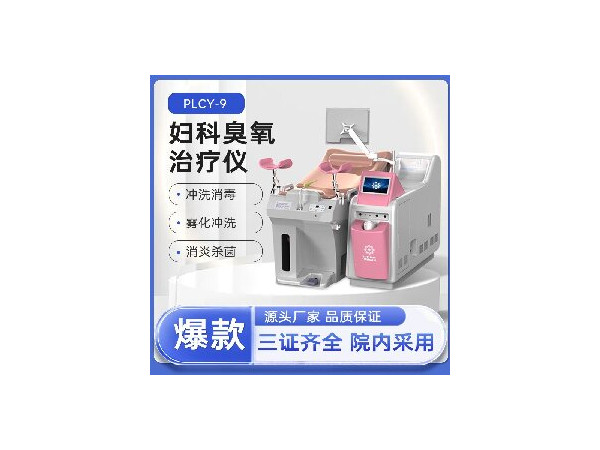 婦科三氧沖洗器，婦科臭氧，婦科沖洗器