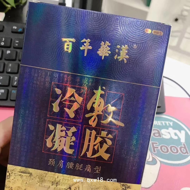冷敷凝膠頸肩腰腿痛型，涂抹火辣辣的，可代加工
