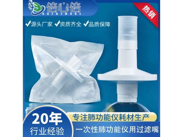 一次性肺功能儀用過濾嘴咬嘴呼吸過濾器吹嘴咬口吹筒優呼吸適用