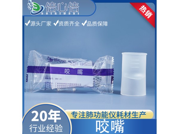 一次性肺功能儀用咬嘴  咬口 吹氣管 耶格 呼吸家專用