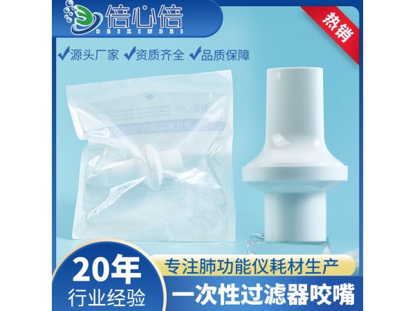 循環使用過濾器一次性肺功能儀用過濾嘴呼吸咬嘴科時邁康泰麥迪
