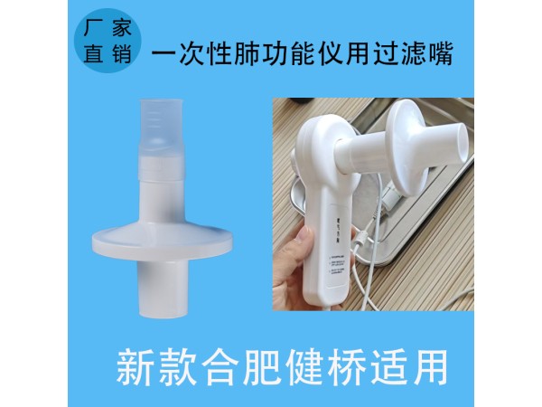 新款合肥健橋適用一次性肺功能儀用過濾嘴咬嘴呼吸循環過濾器咬口